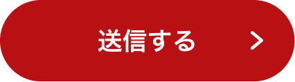 送信