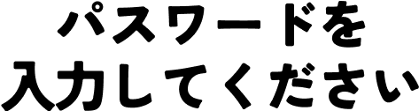 パスワードを入力してください